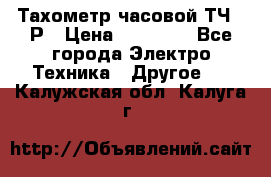 Тахометр часовой ТЧ-10Р › Цена ­ 15 000 - Все города Электро-Техника » Другое   . Калужская обл.,Калуга г.